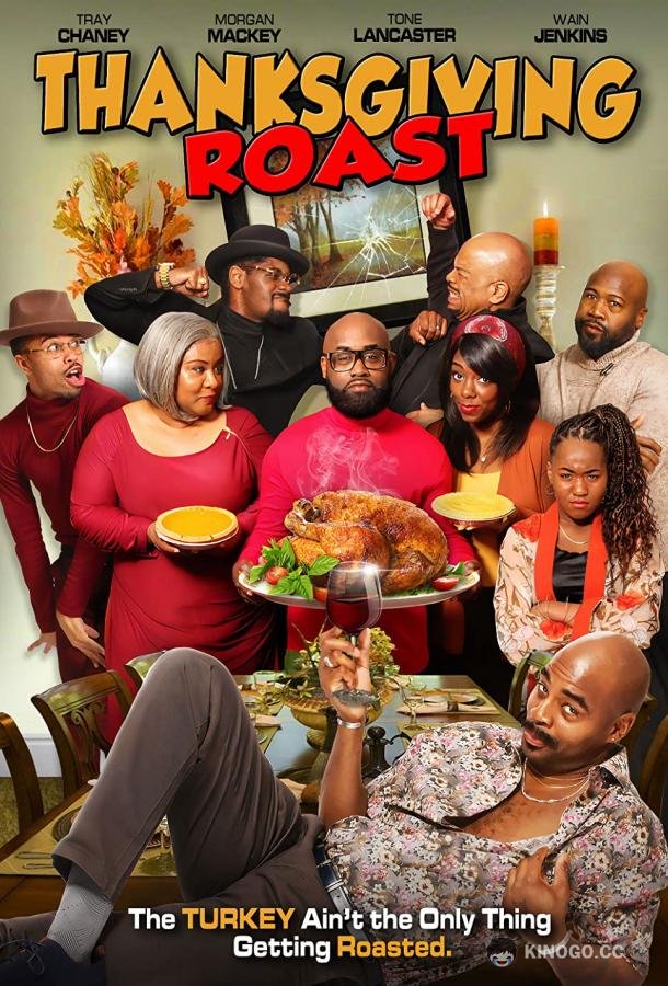 Жаркий День благодарения Thanksgiving Roast (2021)