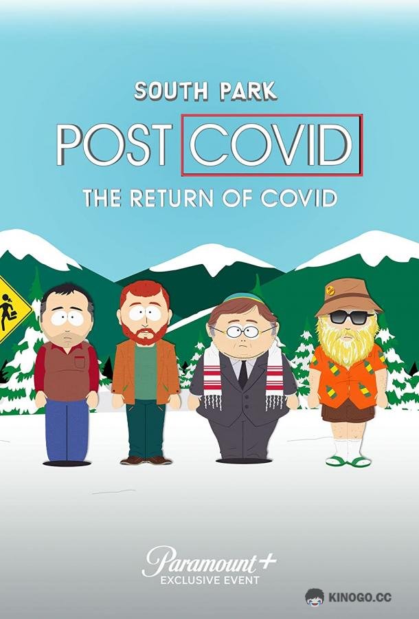 Южный Парк: Постковид. Возвращение ковида South Park: Post Covid - The Return of Covid (2021)