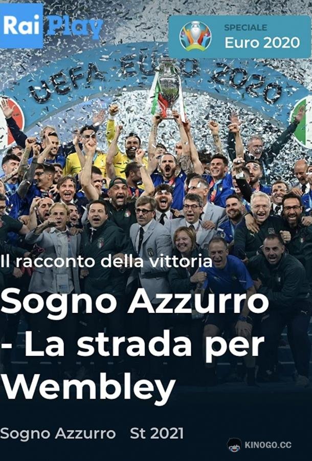 Голубая мечта: Дорога на Уэмбли Sogno azzurro - La strada per Wembley (2021)