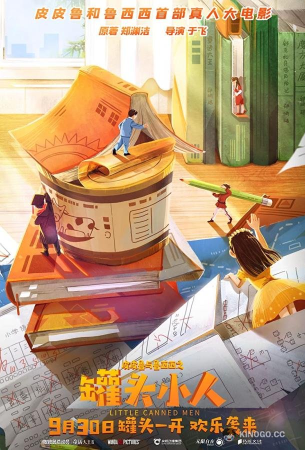 Консервные человечки Pi pi lu yu lu xi xi zhi guan tou xiao ren (2021)