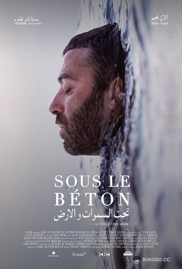 Под завалом Sous le béton (2018)