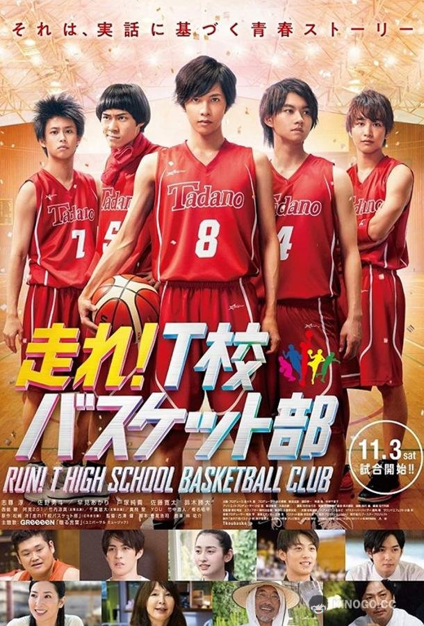 Баскетбольный клуб школы Т Hashire! T-ko Basket bu (2018)