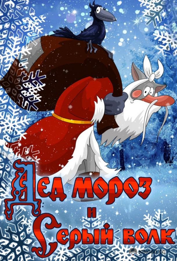 Дед Мороз и Серый волк  (1978)