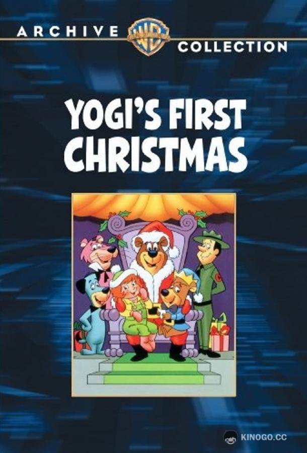 Первое Рождество медведя Йоги Yogi's First Christmas (1980)