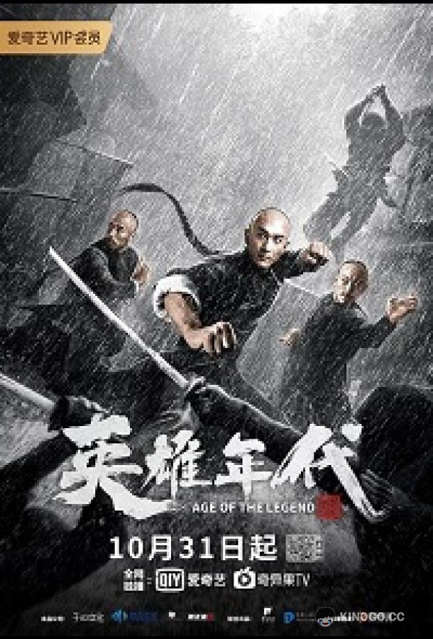 Эпоха Легенд Age of the Legend (2021)