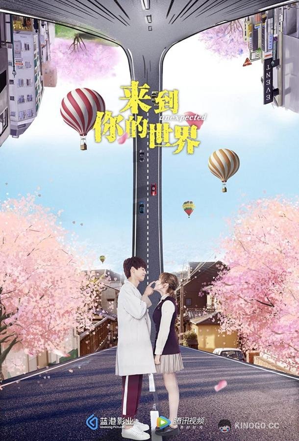Неожиданно Lai dao ni de shi jie  Буду (2018)
