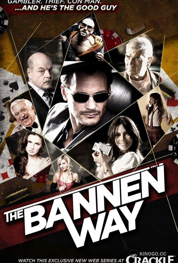 Путь Баннена The Bannen Way (2010)