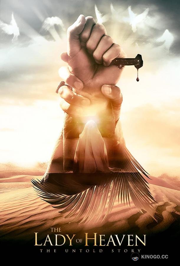 Царица небесная The Lady of Heaven (2021)
