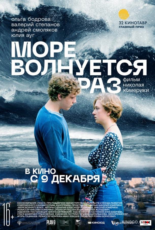 Море волнуется раз  (2021)