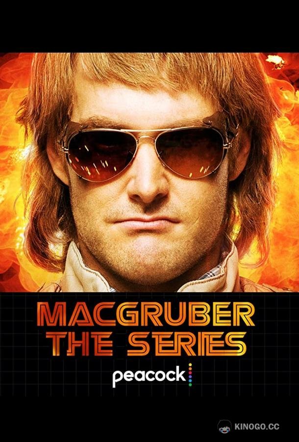 МакГрубер MacGruber (2021)