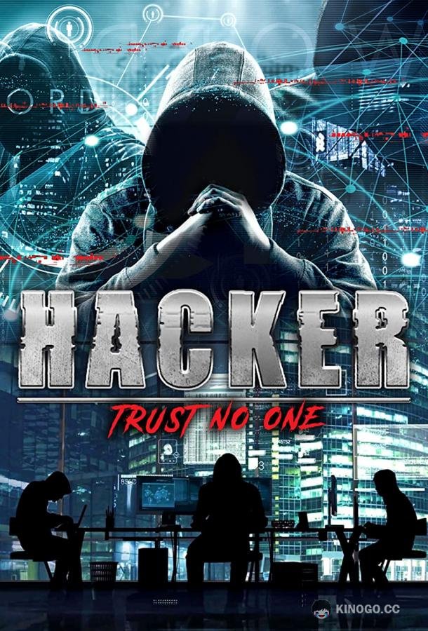Хакер: Никому не доверяй Hacker: Trust No One (2022)