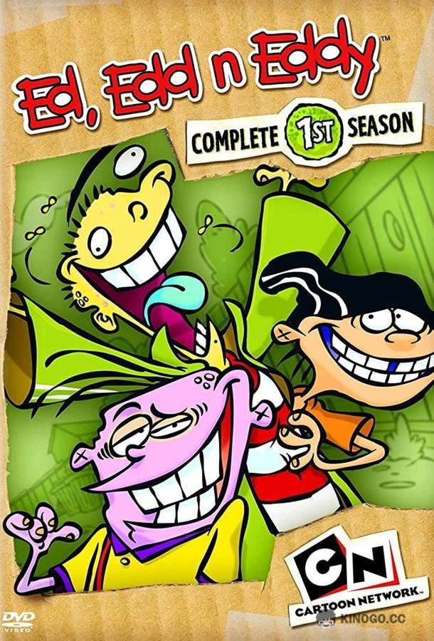 Эд, Эдд и Эдди Ed, Edd n Eddy (1999)
