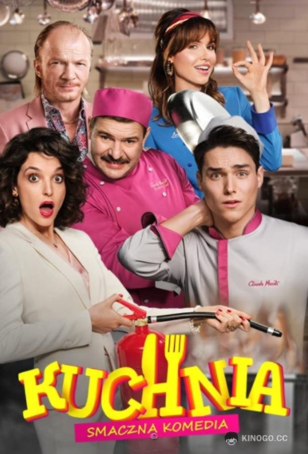 Кухня Kuchnia (2021)