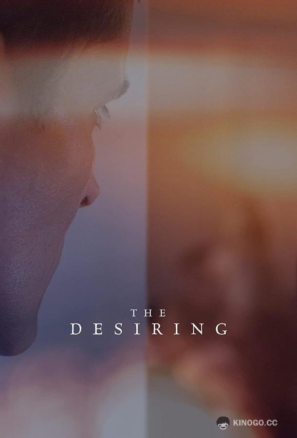 Страждущий The Desiring (2021)