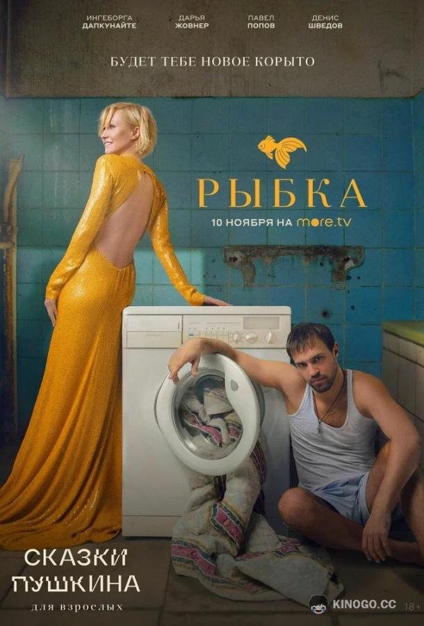 Сказки Пушкина. Для взрослых  (2021)