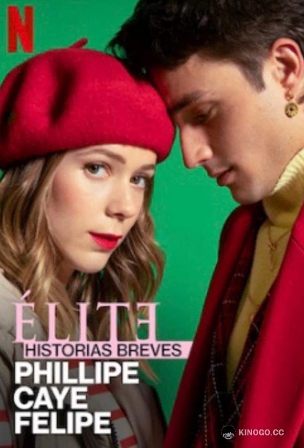 Элита: Короткие истории. Филипп, Каэ, Фелипе Elite Short Stories: Phillipe Caye Felipe (2021)