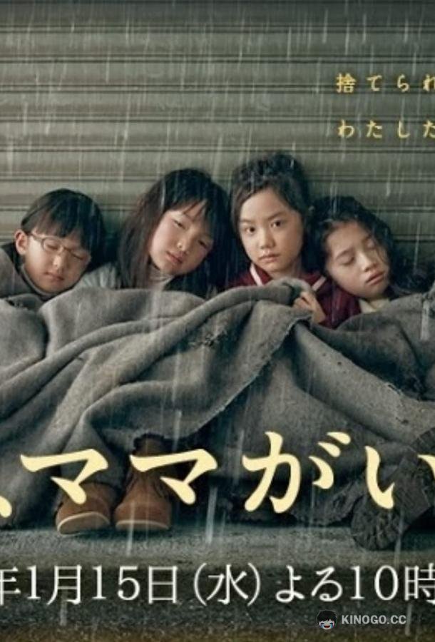 Завтра мамы здесь не будет Ashita, mama ga inai (2014)