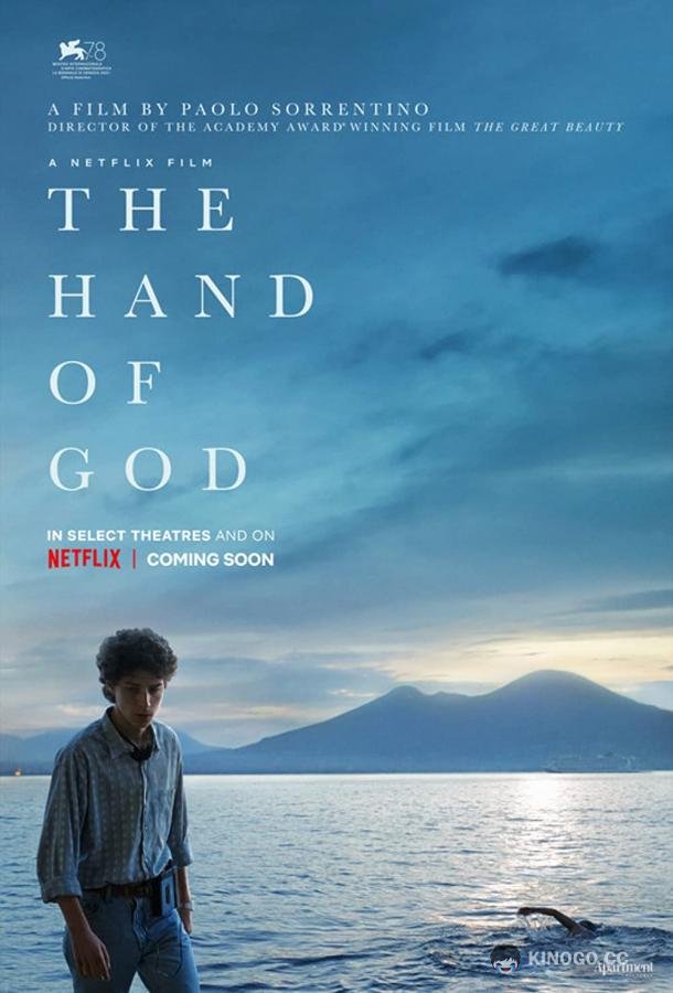 Рука бога È stata la mano di Dio / The hand of God (2021)