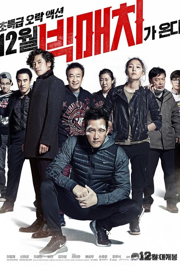 Большой человек Bikmaen (2014)