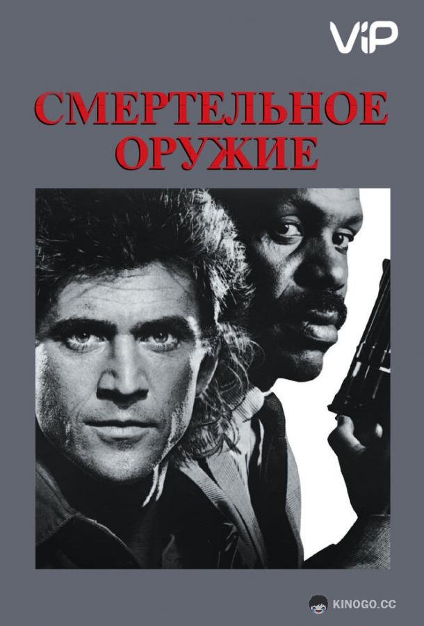 Смертельное оружие Lethal Weapon (1987)