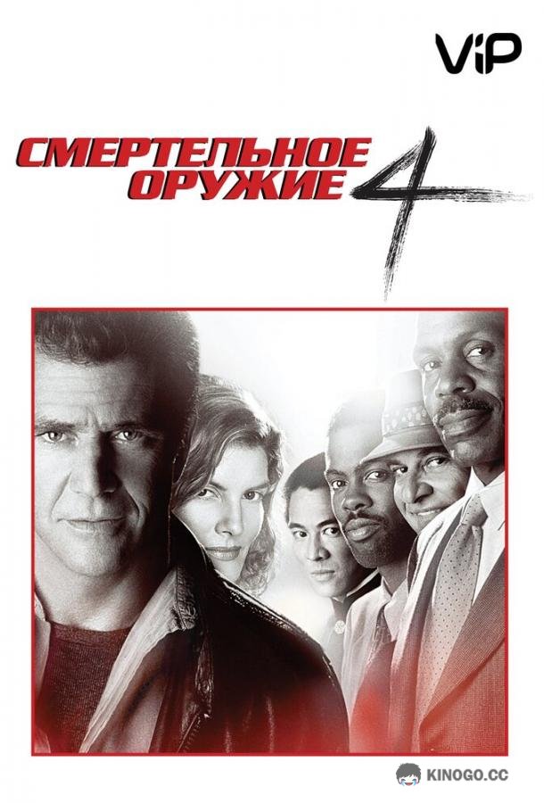 Смертельное оружие 4 Lethal Weapon 4 (1998)