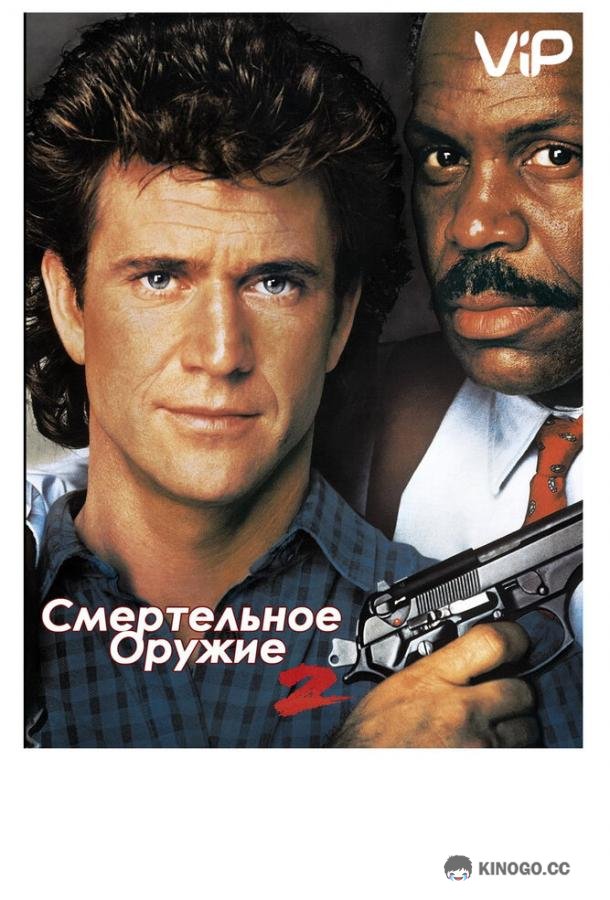 Смертельное оружие 2 Lethal Weapon 2 (1989)
