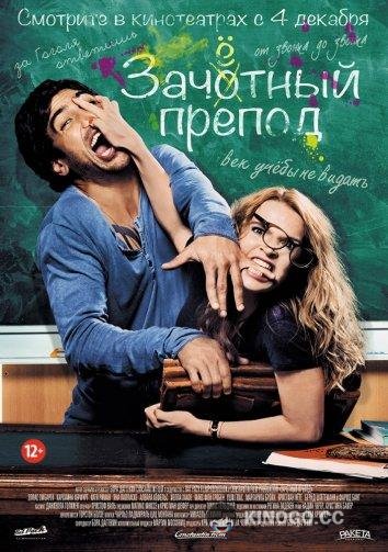Зачётный препод Fack ju Göhte (2013)