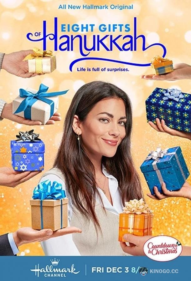 Восемь подарков на Хануку Eight Gifts of Hanukkah (2021)
