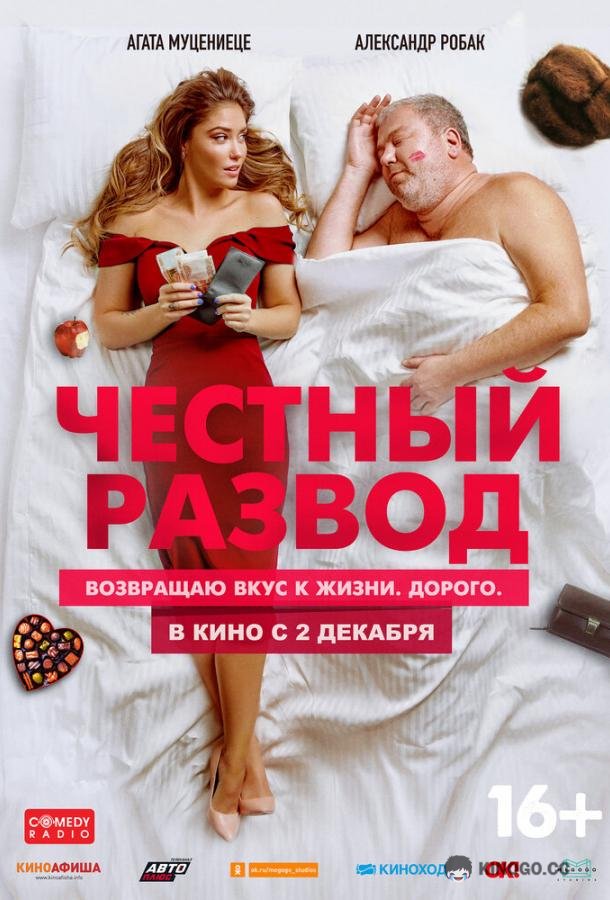Честный развод  (2021)