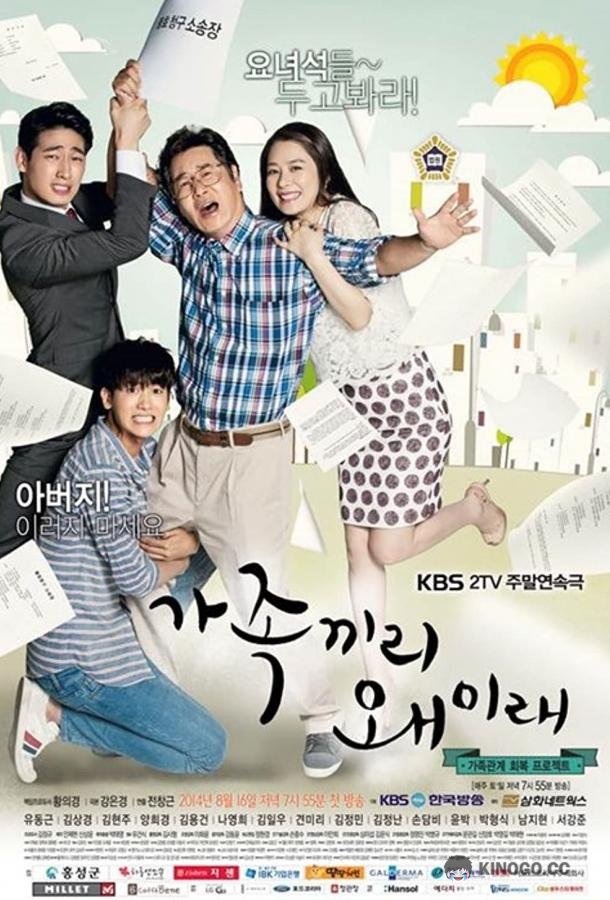 Что с этой семейкой? Gajokkkiri wae irae? (2014)