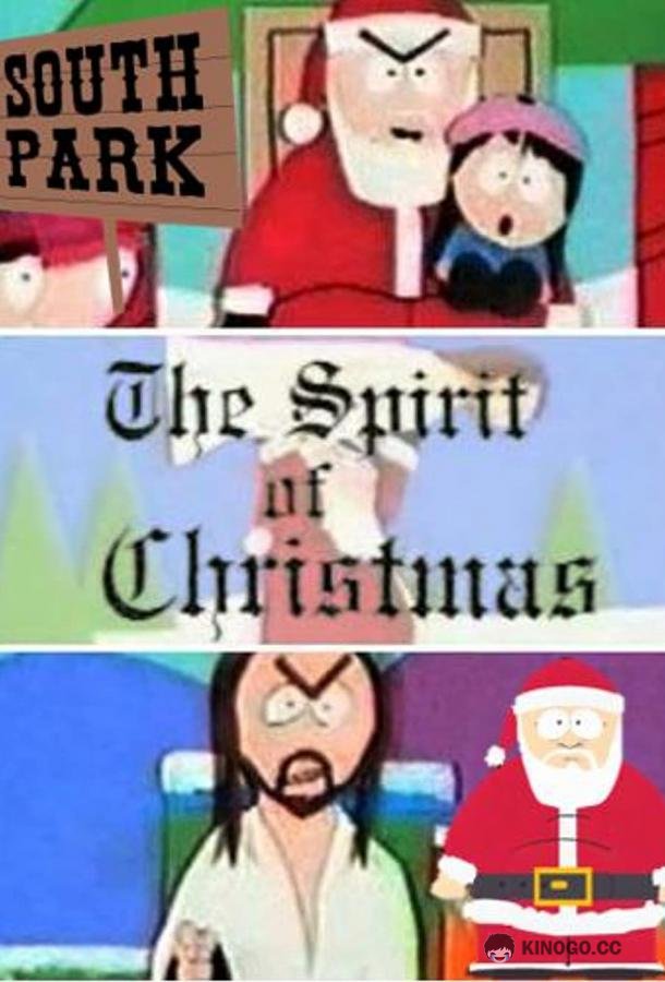 Иисус против Санты The Spirit of Christmas (1995)