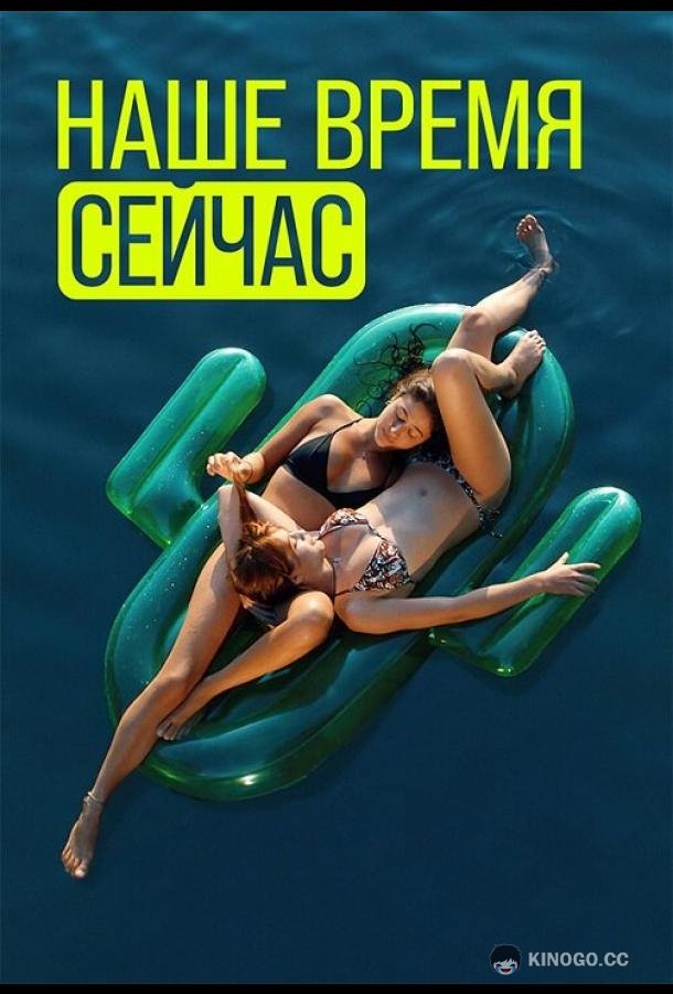 Наше время сейчас Wir sind jetzt (2019)