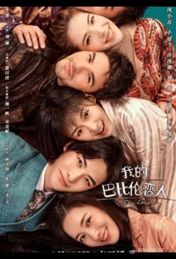 Дорогой дневник Dear Diary / Wo De Ba Bi Lun Lian Ren (2021)
