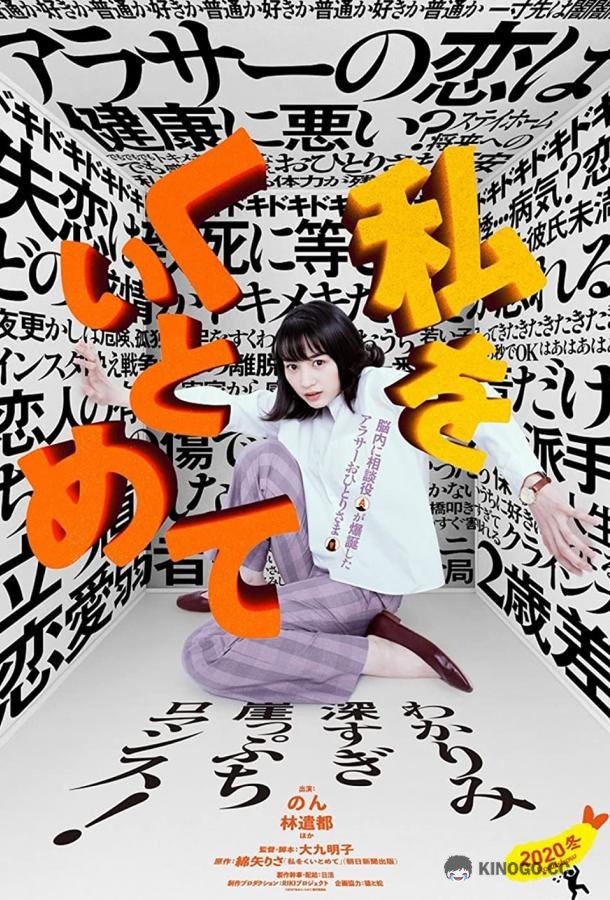 Останови меня Watashi wo kuitomete (2020)