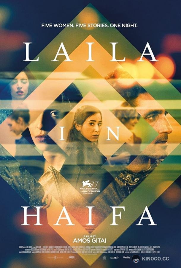 Ночь в Хайфе Laila in Haifa (2020)