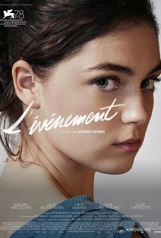 Событие L'événement (2021)