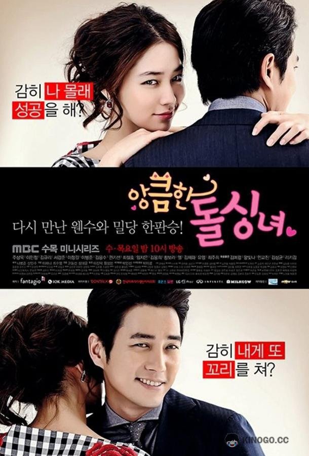 Хитрость незамужней женщины Angkeumhan dolsingnyeo (2014)