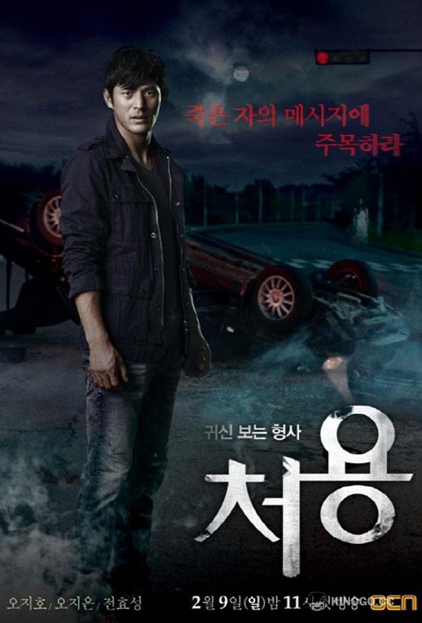 Чхо-ён Gwisinboneun hyeonsa Cheo-yong (2014)