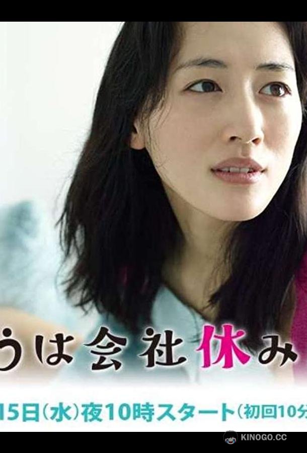 Сегодня я беру выходной Kyo wa Kaisha Yasumimasu (2014)