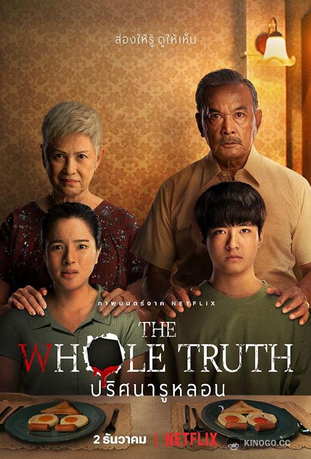 Вся правда The Whole Truth (2021)