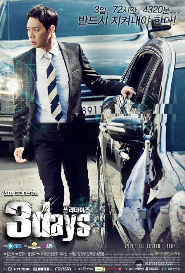 Три дня Sseurideizeu (2014)