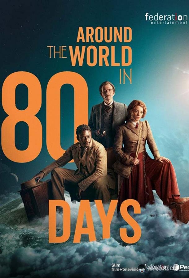 Вокруг света за 80 дней Around the World in 80 Days (2021)