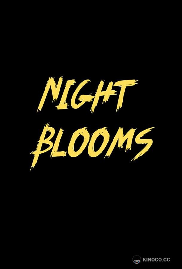 Цветы ночи Night Blooms (2021)