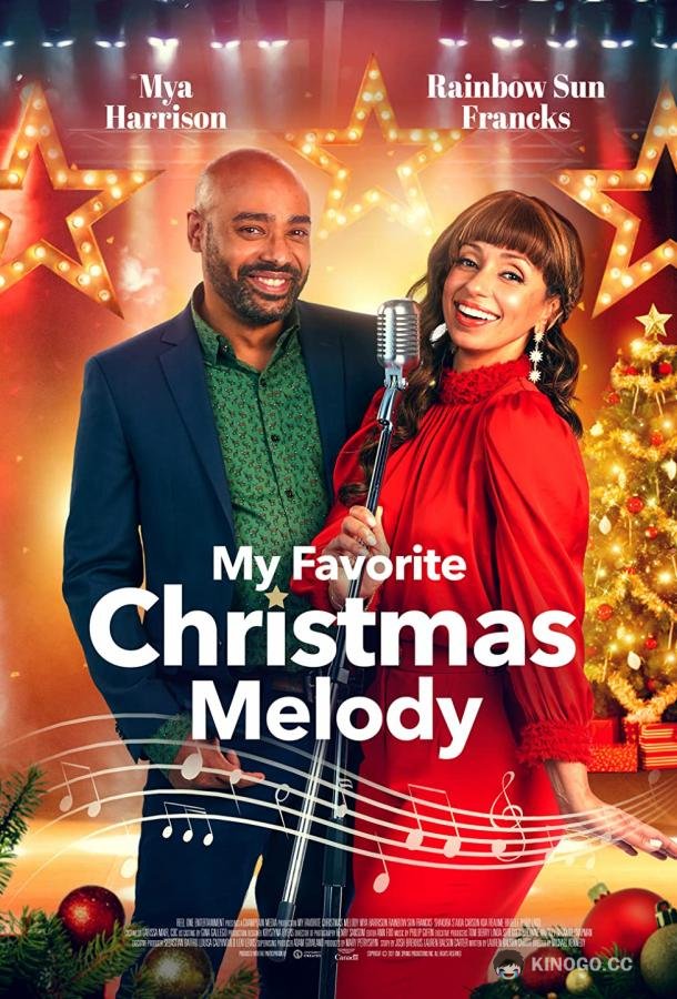 Моя любимая рождественская мелодия My Favorite Christmas Melody (2021)