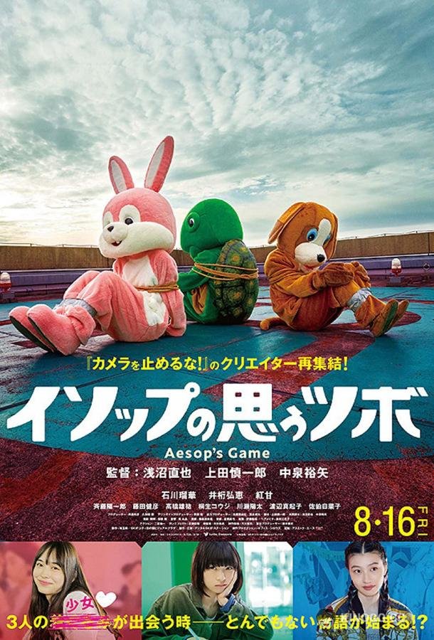 Игра Эзопа Isoppu no Omou Tsubo (2019)