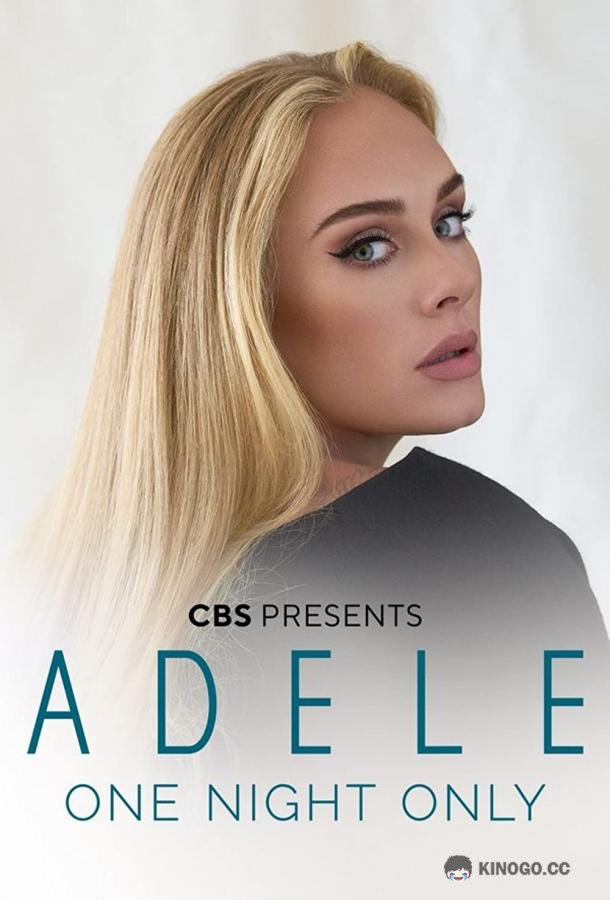 Вечер с Адель Adele One Night Only (2021)