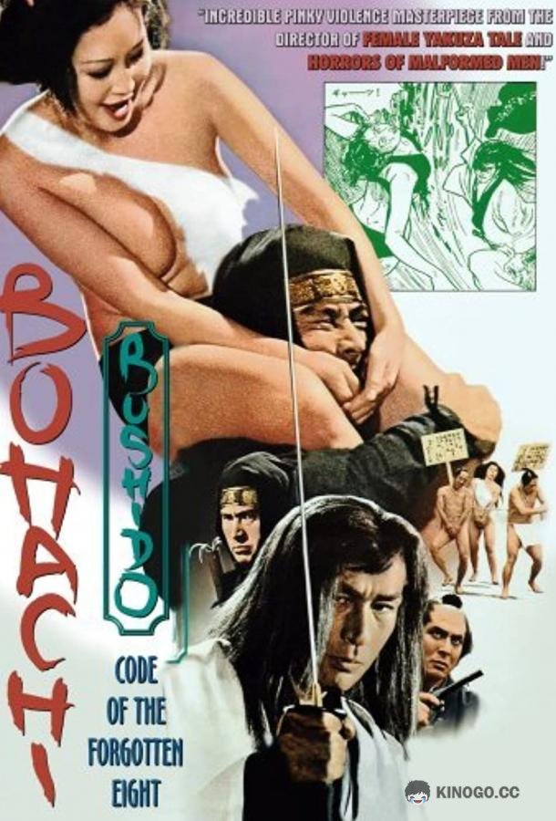 Бусидо Бохати: Путь забывших о восьми Poruno jidaigeki: Bôhachi bushidô (1973)