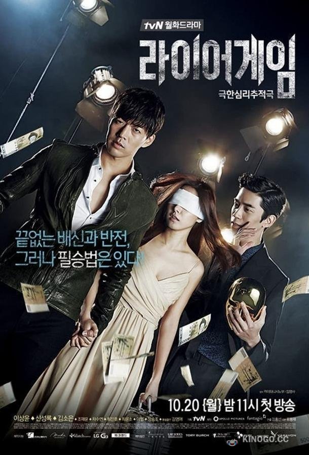 Игра лжецов Liar Game (2014)