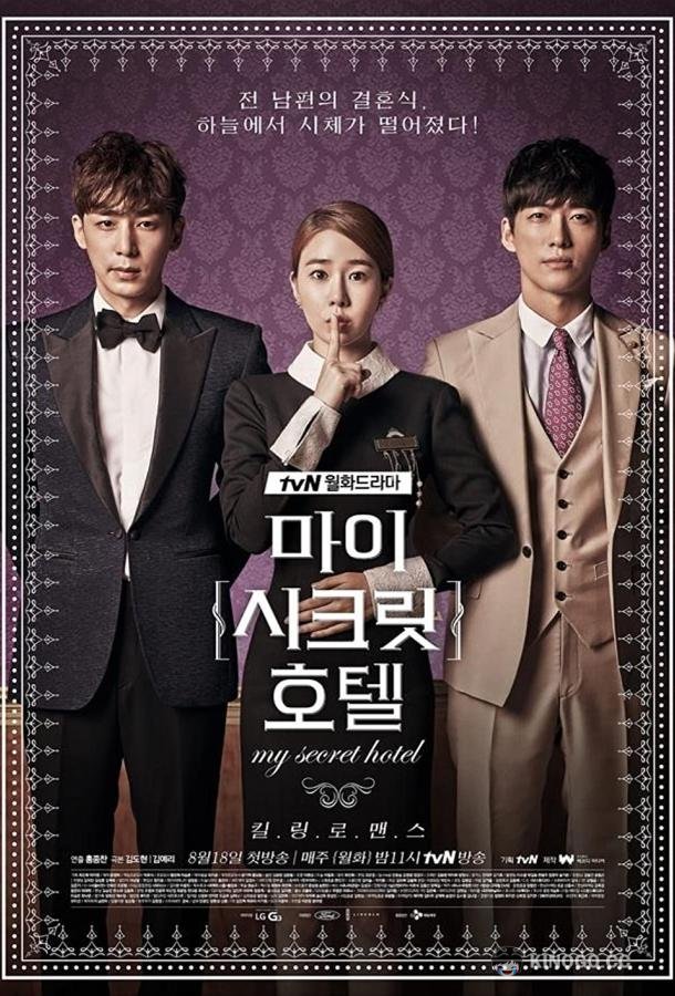 Мой секретный отель Mai sikeurit hotel (2014)