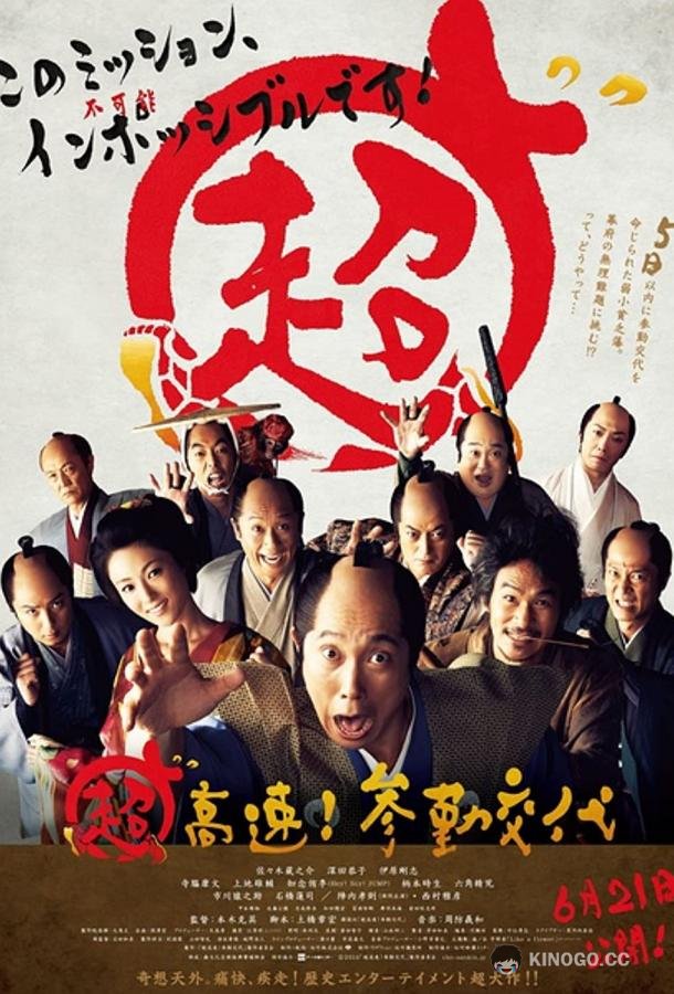 Невероятно высокая скорость! Прибытие на службу Cho kosoku! Sankin kotai (2014)
